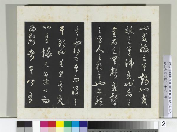 三希堂法帖（二十四）　冊　元饒介書送孟東野序