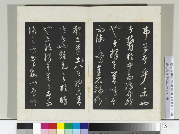 三希堂法帖（二十四）　冊　元饒介書送孟東野序