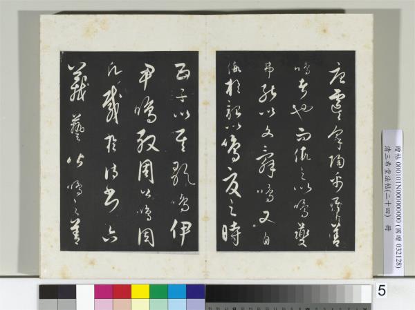 三希堂法帖（二十四）　冊　元饒介書送孟東野序