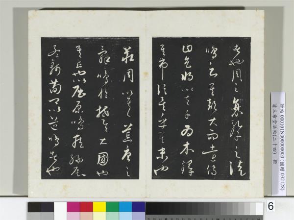 三希堂法帖（二十四）　冊　元饒介書送孟東野序