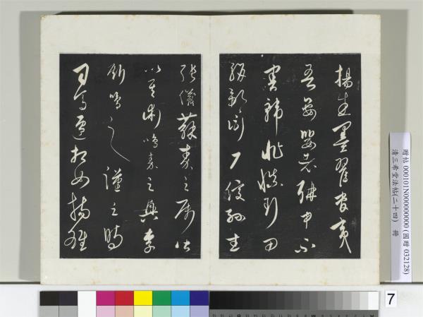 三希堂法帖（二十四）　冊　元饒介書送孟東野序