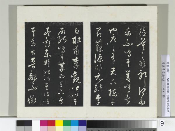 三希堂法帖（二十四）　冊　元饒介書送孟東野序