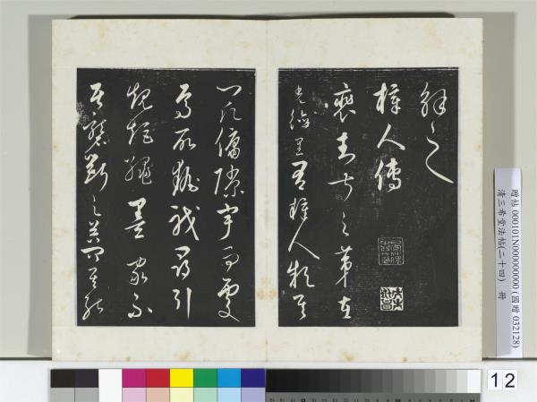 三希堂法帖（二十四）　冊　元饒介書送孟東野序
