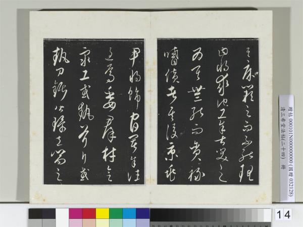 三希堂法帖（二十四）　冊　元饒介書梓人傳