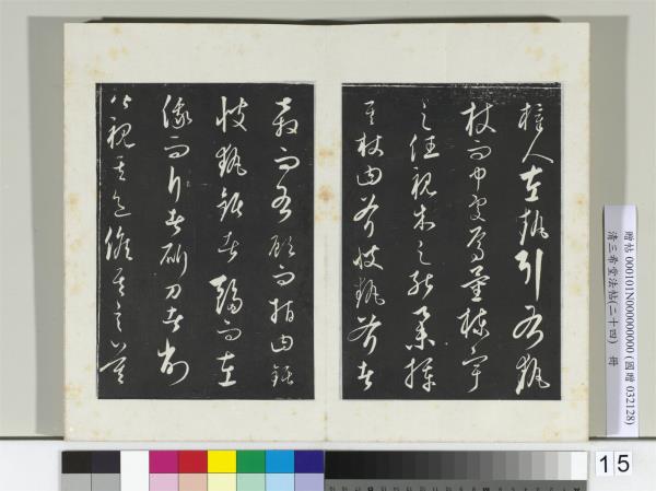 三希堂法帖（二十四）　冊　元饒介書梓人傳