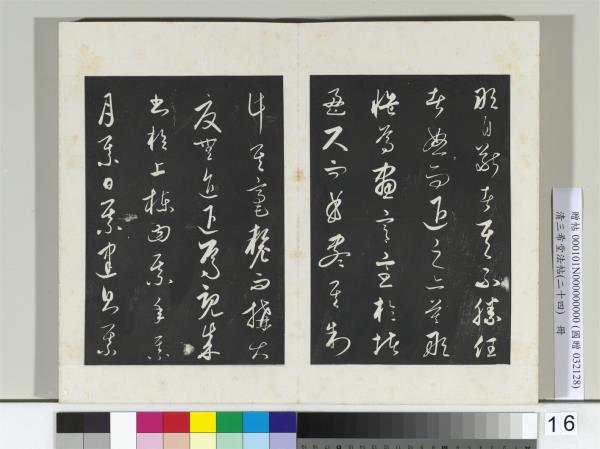 三希堂法帖（二十四）　冊　元饒介書梓人傳