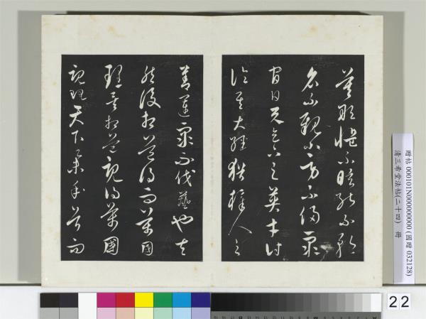 三希堂法帖（二十四）　冊　元饒介書梓人傳