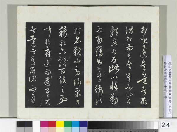 三希堂法帖（二十四）　冊　元饒介書梓人傳