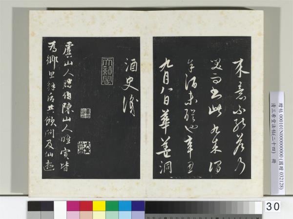 三希堂法帖（二十四）　冊　元饒介書梓人傳