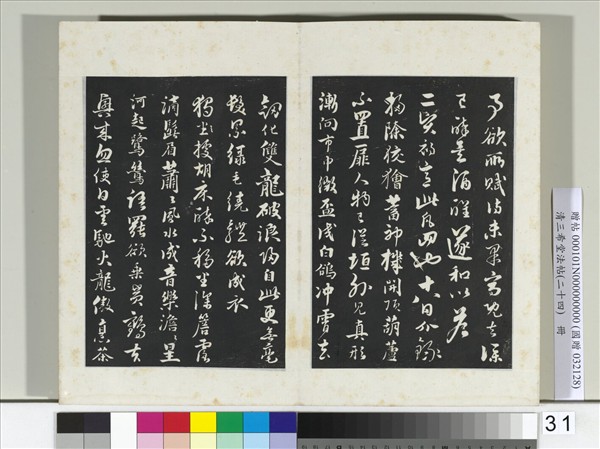 三希堂法帖（二十四）　冊　元饒介書七言律詩三首