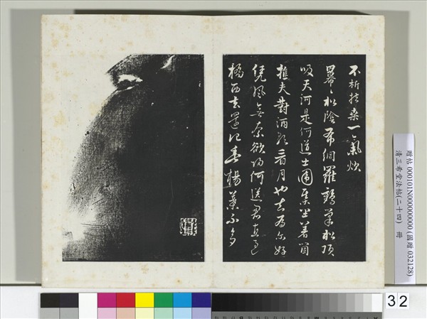 三希堂法帖（二十四）　冊　元饒介書七言律詩三首