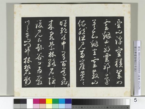 清三希堂法帖（二十五）　冊　元鮮于樞書襄陽歌煙江疊障詩