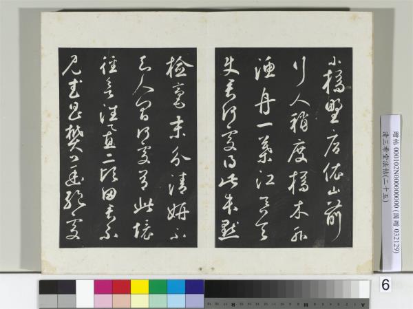 清三希堂法帖（二十五）　冊　元鮮于樞書襄陽歌煙江疊障詩