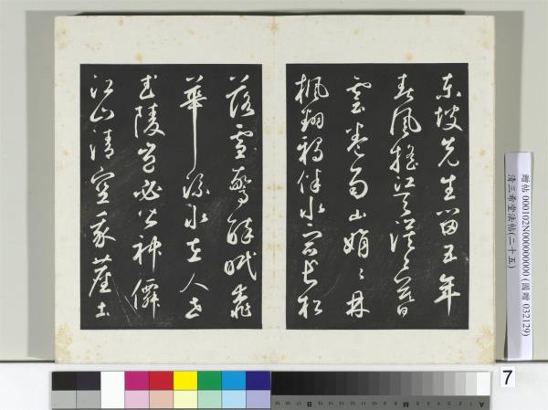 清三希堂法帖（二十五）　冊　元鮮于樞書襄陽歌煙江疊障詩