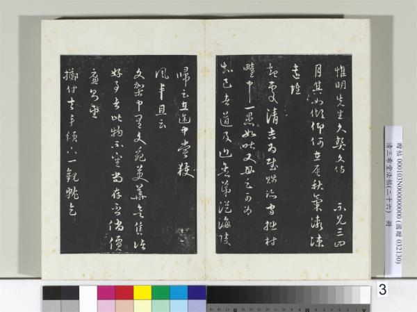 清三希堂法帖（二十六）　冊　元俞鎬與惟明書帖