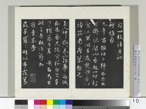 清三希堂法帖（二十六）　冊　元禮實與叔方書帖