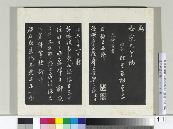 清三希堂法帖（二十六）　冊　元禮實與叔方書帖