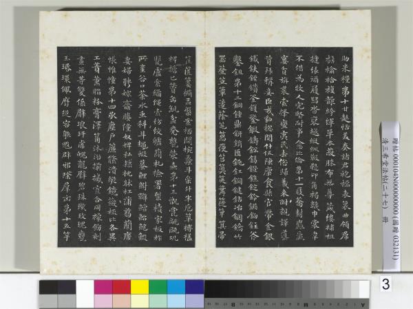 清三希堂法帖（二十七）　冊　明俞和書急就章