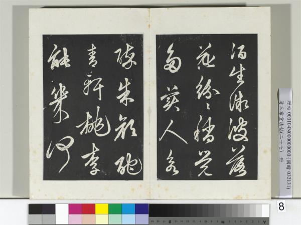 清三希堂法帖（二十七）　冊　明俞和前有尊酒行