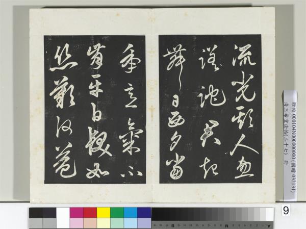 清三希堂法帖（二十七）　冊　明俞和前有尊酒行