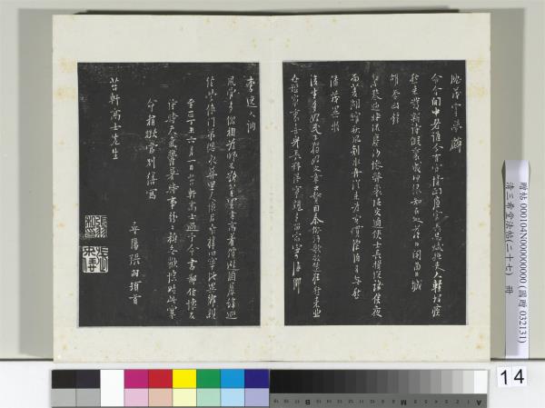 清三希堂法帖（二十七）　冊　明張羽懷友詩