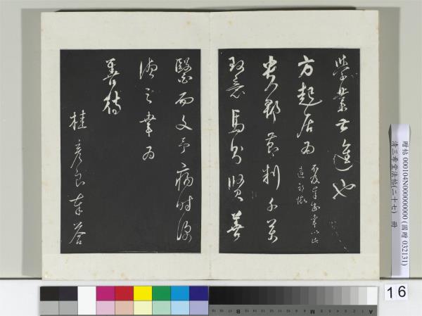 清三希堂法帖（二十七）　冊　明桂彥良答彥充書帖