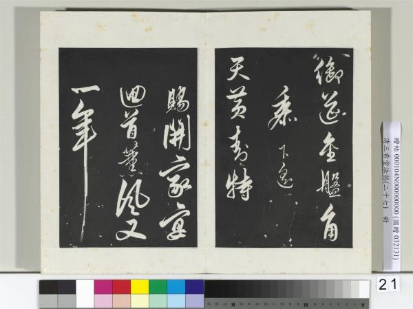 清三希堂法帖（二十七）　冊　明解縉自書詩帖