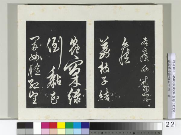 清三希堂法帖（二十七）　冊　明解縉自書詩帖