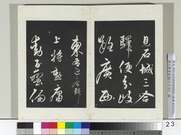 清三希堂法帖（二十七）　冊　明解縉自書詩帖