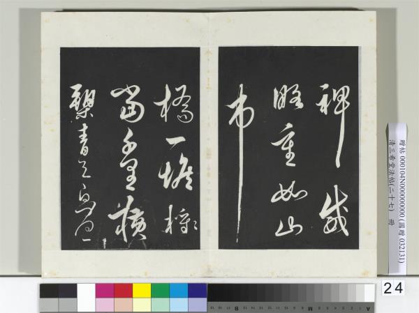 清三希堂法帖（二十七）　冊　明解縉自書詩帖