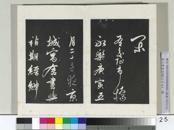 清三希堂法帖（二十七）　冊　明解縉自書詩帖