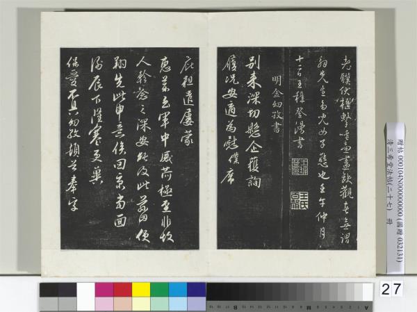 清三希堂法帖（二十七）　冊　明金幼孜與文軒書帖