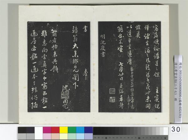 清三希堂法帖（二十七）　冊　明沈度與鏞翁書帖