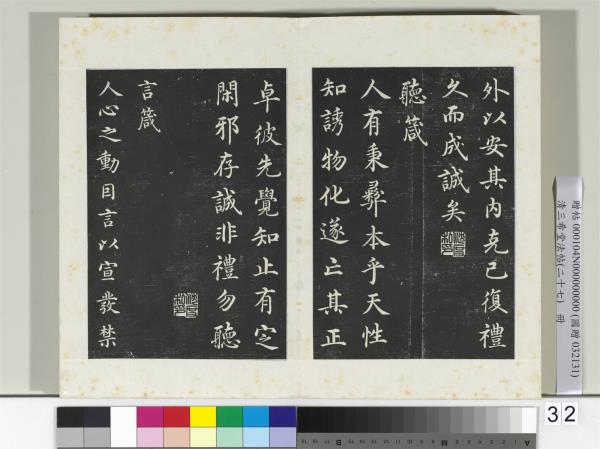 清三希堂法帖（二十七）　冊　明沈度四箴帖