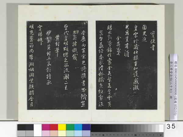 清三希堂法帖（二十七）　冊　明沈粲自書御賜五詠