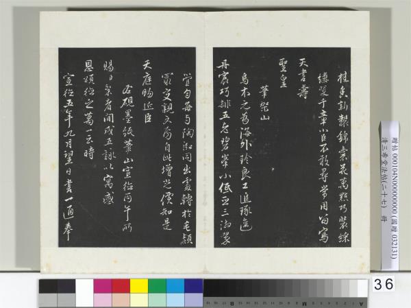 清三希堂法帖（二十七）　冊　明沈粲自書御賜五詠