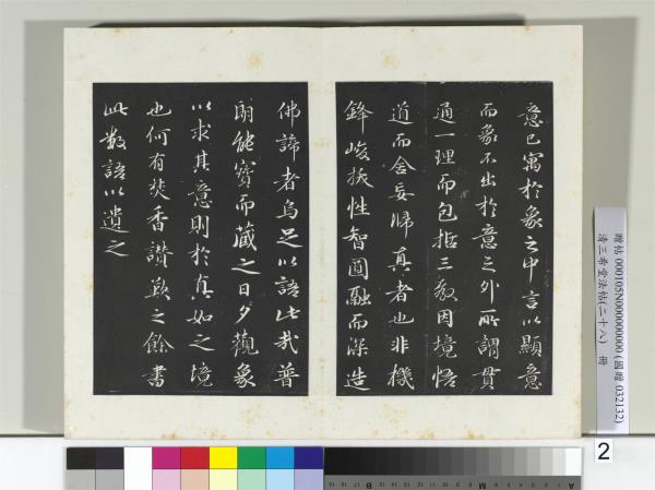 清三希堂法帖（二十八）　冊　明于謙題公中塔圖贊