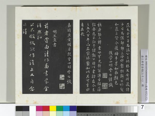 清三希堂法帖（二十八）　冊　明豐熙書跋帖