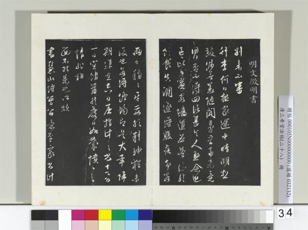 清三希堂法帖（二十八）　冊　明文徵明與希古書帖