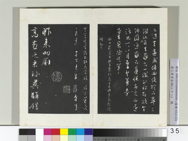 清三希堂法帖（二十八）　冊　明文徵明與希古書帖