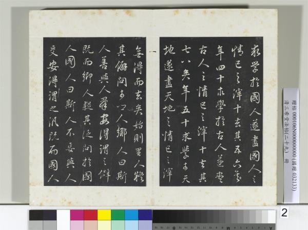 清三希堂法帖（二十九）　冊　明董其昌書邵康節先生書無名公傳