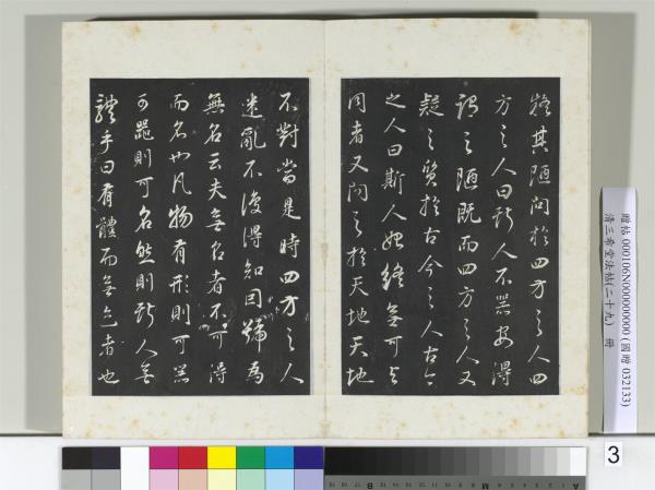 清三希堂法帖（二十九）　冊　明董其昌書邵康節先生書無名公傳