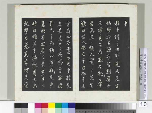 清三希堂法帖（二十九）　冊　明董其昌書邵康節先生書無名公傳