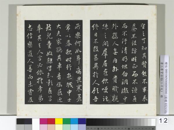 清三希堂法帖（二十九）　冊　明董其昌書邵康節先生書無名公傳