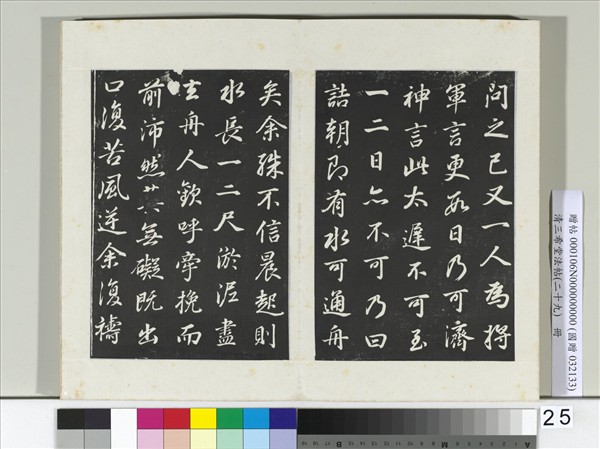 清三希堂法帖（二十九）　冊　明董其昌書龍神感應記