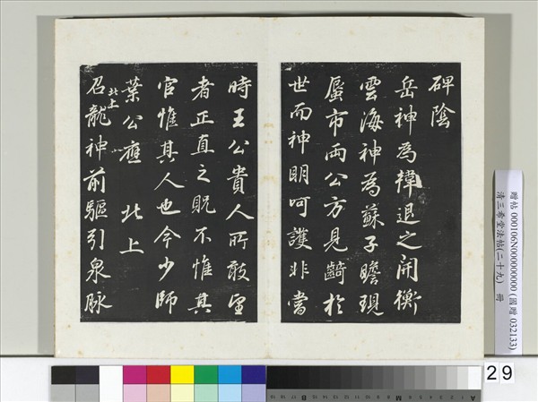 清三希堂法帖（二十九）　冊　明董其昌書龍神感應記
