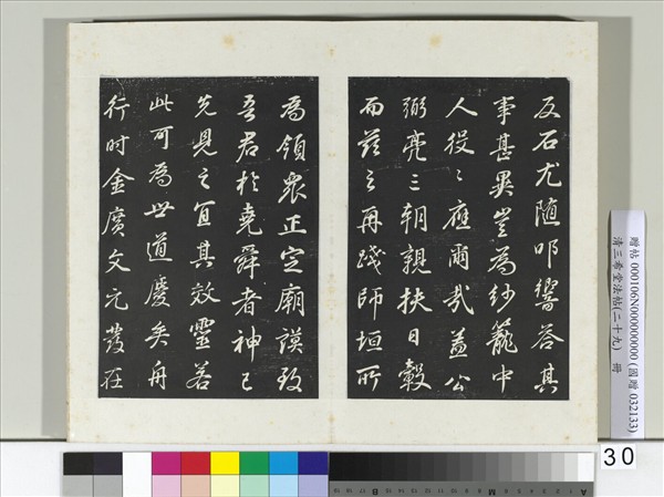 清三希堂法帖（二十九）　冊　明董其昌書龍神感應記