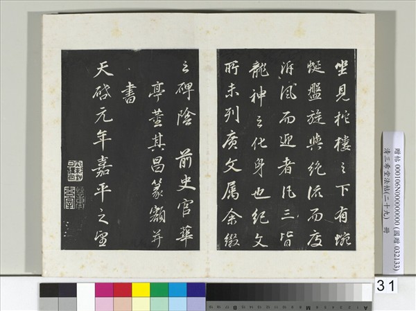 清三希堂法帖（二十九）　冊　明董其昌書龍神感應記