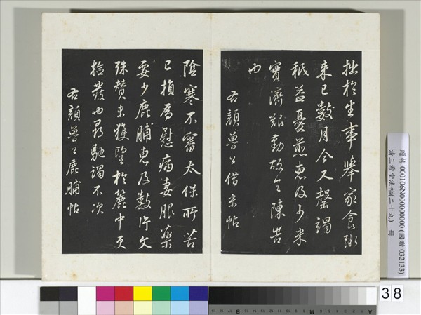 清三希堂法帖（二十九）　冊　明董其昌雜臨顏真卿蘇軾書