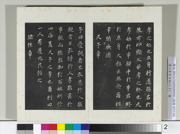 清三希堂法帖（三十）　冊　明董其昌書孝經